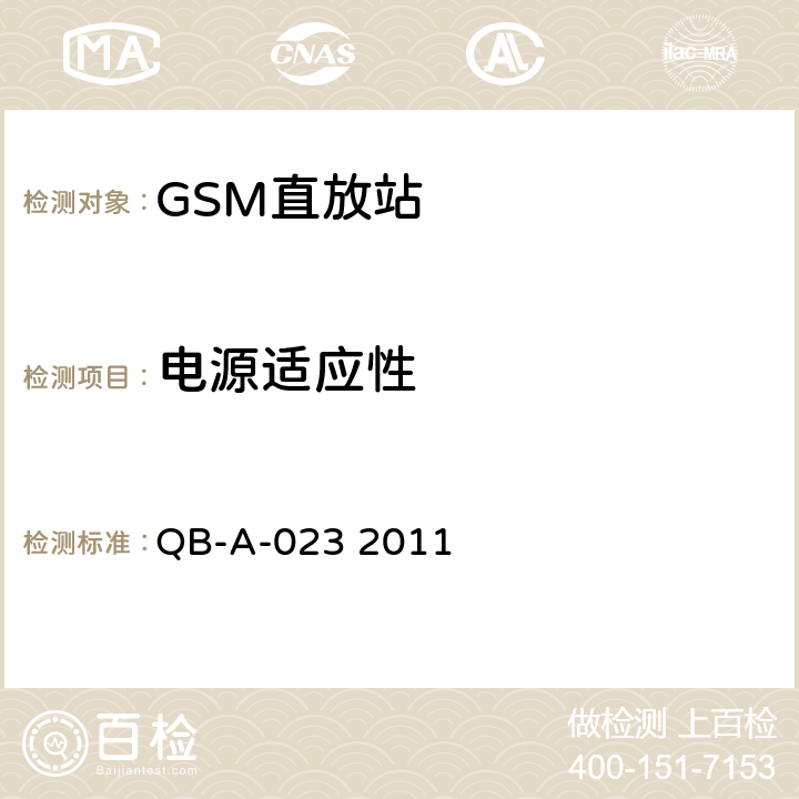 电源适应性 QB-A-023 2011 GSM数字直放站设备技术规范  12