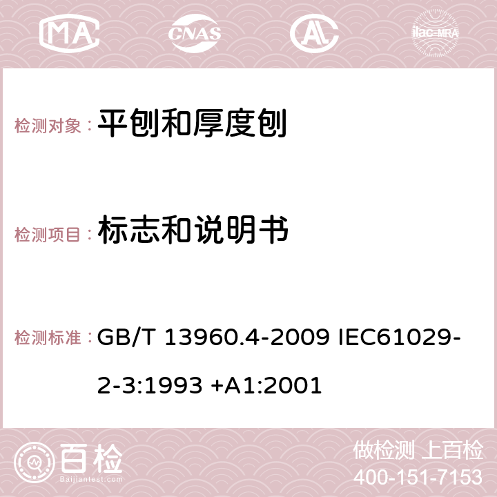 标志和说明书 可移式电动工具的安全 平刨和厚度刨的专用要求 GB/T 13960.4-2009 IEC61029-2-3:1993 +A1:2001 8