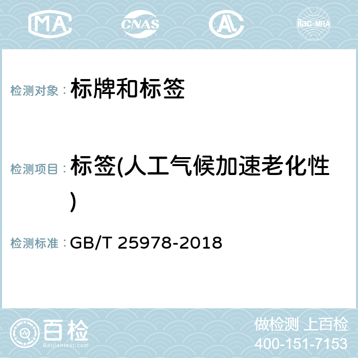 标签(人工气候加速老化性) 道路车辆 标牌和标签 GB/T 25978-2018 5.3.9