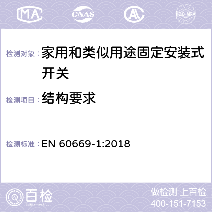 结构要求 家用和类似用途固定安装式开关 第1部分: 通用要求 EN 60669-1:2018 13