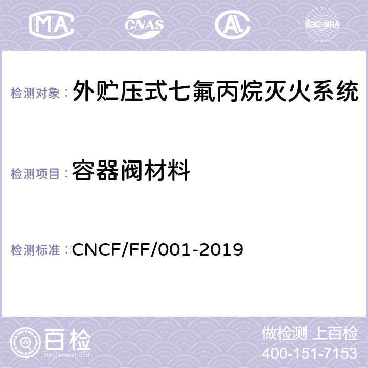 容器阀材料 《外贮压式七氟丙烷灭火系统》 CNCF/FF/001-2019 6.2