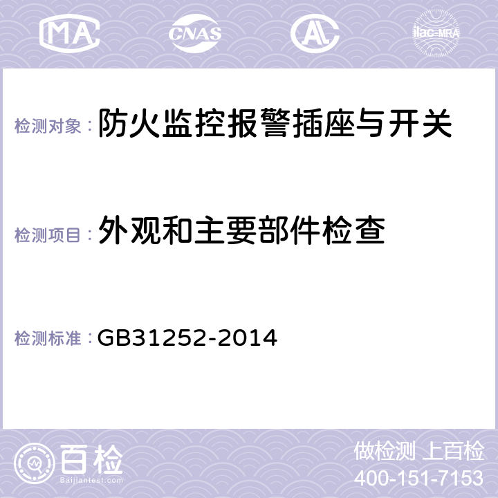 外观和主要部件检查 防火监控报警插座与开关 GB31252-2014 5.1.4