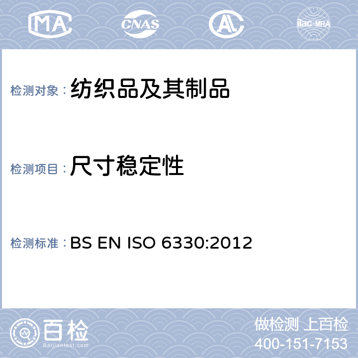 尺寸稳定性 纺织品 试验用家庭洗涤和干燥程序 BS EN ISO 6330:2012