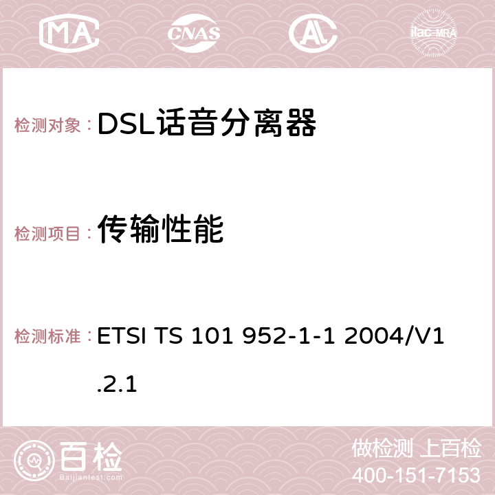 传输性能 接入网xDSL收发器分离器；第一部分：欧洲部署环境下的ADSL分离器；子部分一：适用于各种xDSL技术的DSLoverPOTS分离器低通部分的通用要求 ETSI TS 101 952-1-1 2004/V1.2.1 5