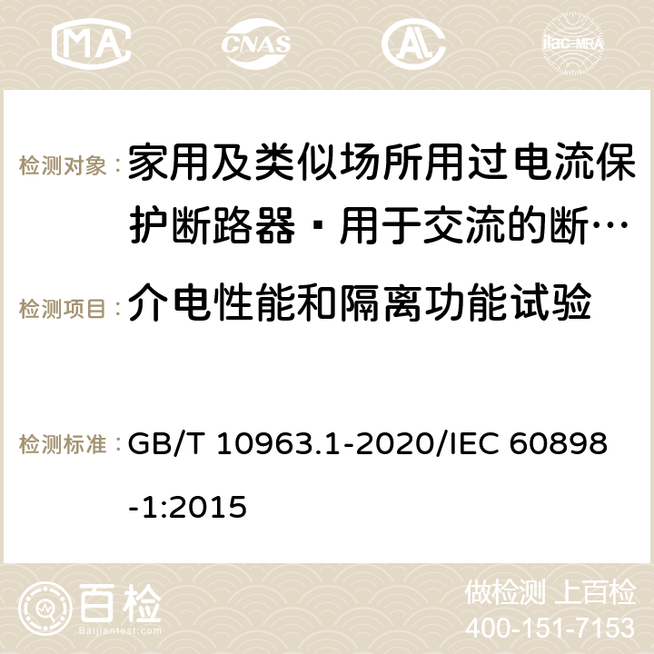 介电性能和隔离功能试验 家用及类似场所用过电流保护断路器 第1部分：用于交流的断路器 GB/T 10963.1-2020/IEC 60898-1:2015 9.7