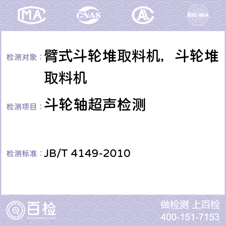 斗轮轴超声检测 JB/T 4149-2010 臂式斗轮堆取料机 技术条件