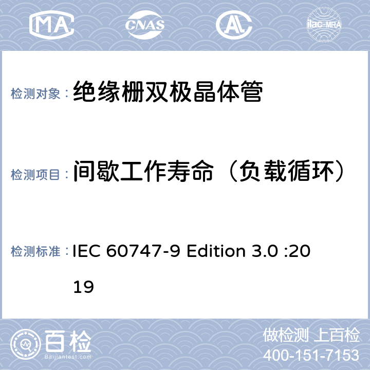 间歇工作寿命（负载循环） IEC 60747-9 半导体器件 第9部分：分立器件 绝缘栅双极晶体管(IGBTs)  Edition 3.0 :2019 7.2.5.3