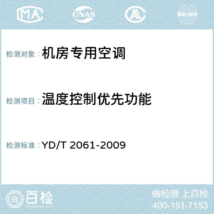 温度控制优先功能 通信机房用恒温恒湿空调系统 YD/T 2061-2009 5.6.8