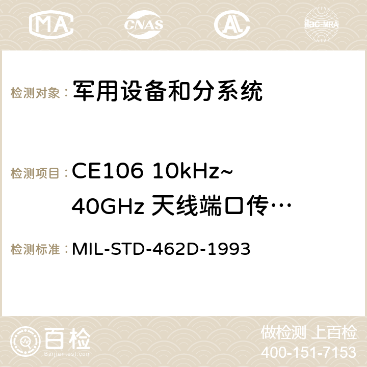 CE106 10kHz~40GHz 天线端口传导发射 电磁干扰特性测量 MIL-STD-462D-1993 5