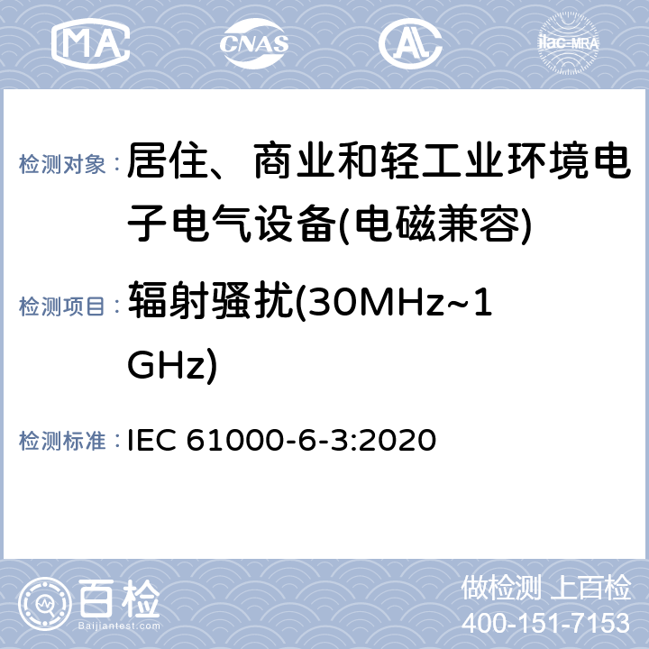 辐射骚扰(30MHz~1GHz) 电磁兼容 通用标准 居住、商业和轻工业环境中的发射标准 IEC 61000-6-3:2020 8