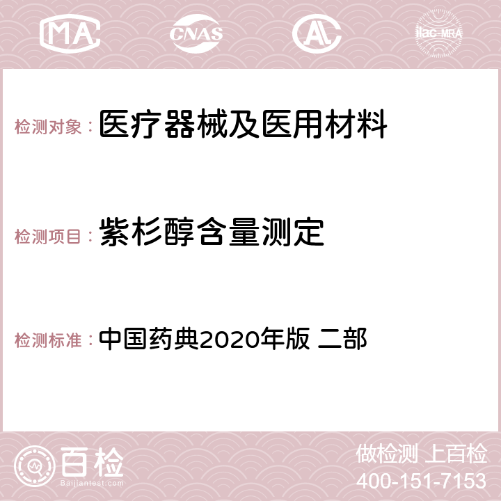 紫杉醇含量测定 中国药典 紫杉醇 2020年版 二部 p1625