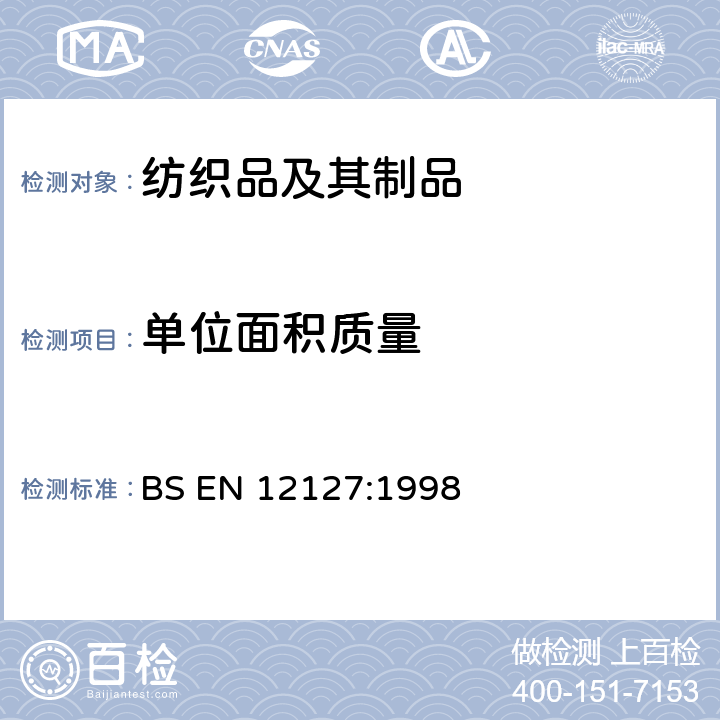 单位面积质量 纺织品 - 织物 -使用小样品测定单位面积的质量 BS EN 12127:1998