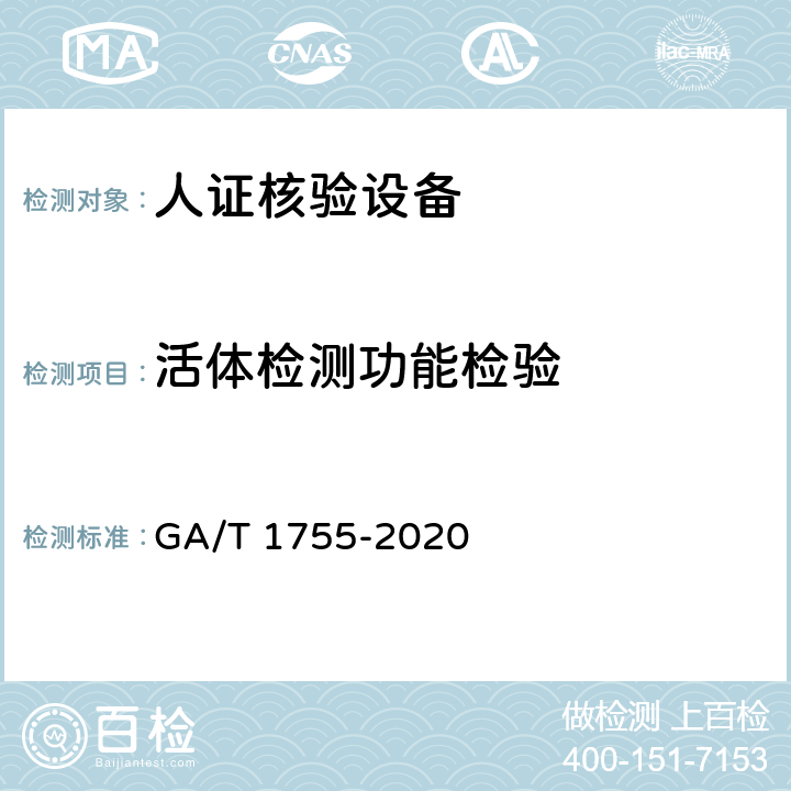 活体检测功能检验 GA/T 1755-2020 安全防范 人脸识别应用 人证核验设备通用技术要求