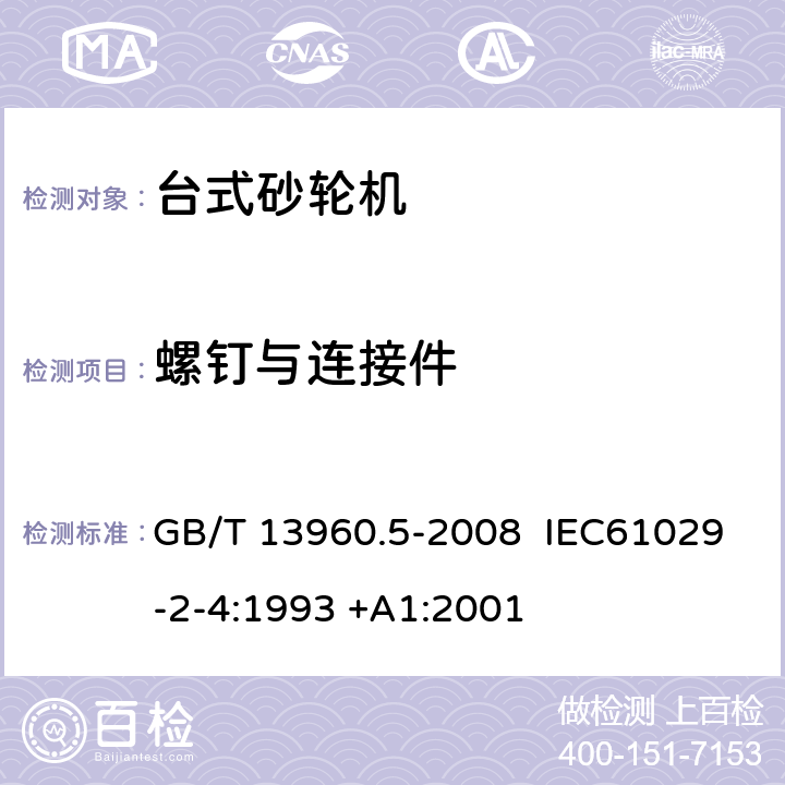 螺钉与连接件 可移式电动工具的安全 台式砂轮机的专用要求 GB/T 13960.5-2008 IEC61029-2-4:1993 +A1:2001 27