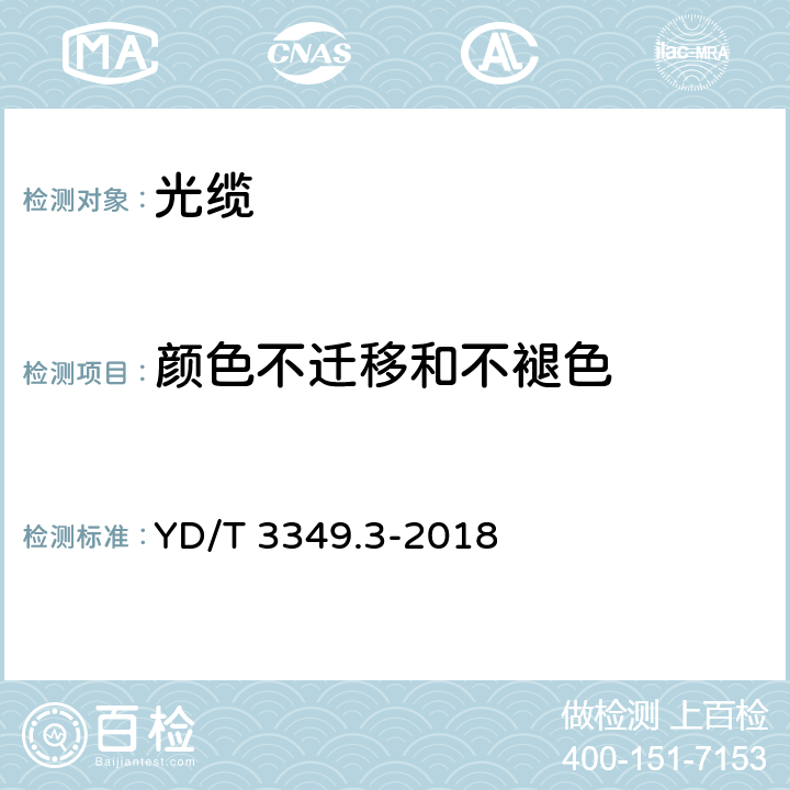 颜色不迁移和不褪色 接入网用轻型光缆 第 3 部分：层绞式 YD/T 3349.3-2018 4.1.2.2.2