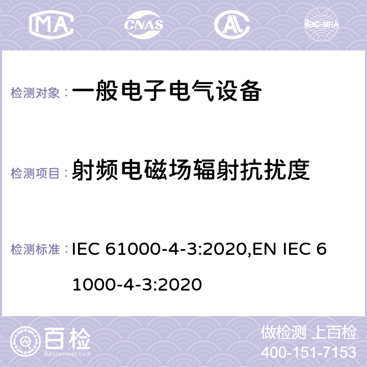 射频电磁场辐射抗扰度 射频电磁场辐射抗扰度试验 IEC 61000-4-3:2020,EN IEC 61000-4-3:2020