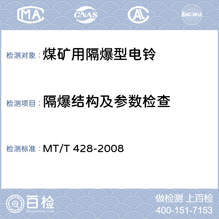 隔爆结构及参数检查 煤矿用隔爆电铃 MT/T 428-2008 4.8,4.9,4.10,5.14