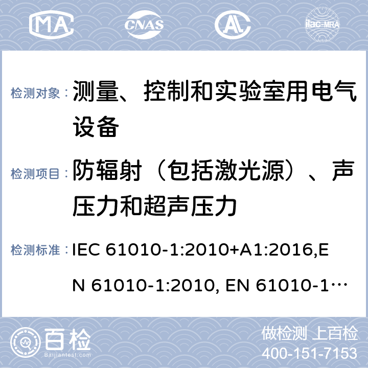 防辐射（包括激光源）、声压力和超声压力 测量、控制和实验室用电气设备的安全要求-第1部分：通用要求 IEC 61010-1:2010+A1:2016,
EN 61010-1:2010, EN 61010-1:2010+A1:2019 cl.12