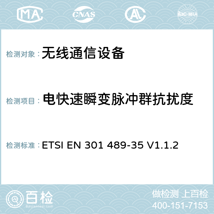 电快速瞬变脉冲群抗扰度 无线通信设备电磁兼容性要求和测量方法；第35部分：运行在2483.5MHz到2500MHz频段之间低功率活性医学植入(ULP-AMI)特定条件 ETSI EN 301 489-35 V1.1.2 7.2