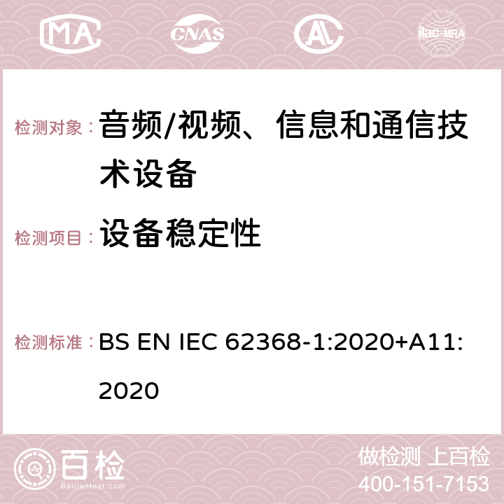 设备稳定性 音频/视频、信息和通信技术设备--第1部分：安全要求 BS EN IEC 62368-1:2020+A11:2020 8.6