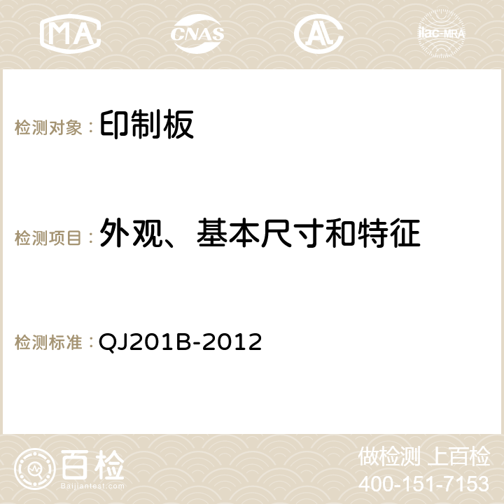 外观、基本尺寸和特征 航天用刚性单双面印制电路板规范 QJ201B-2012 3.5