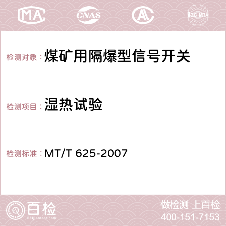 湿热试验 煤矿用隔爆型信号开关 MT/T 625-2007 4.6,5.3