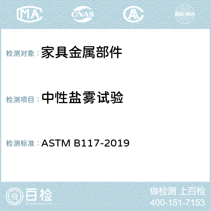 中性盐雾试验 盐喷雾设备运行的标准实施规程 ASTM B117-2019
