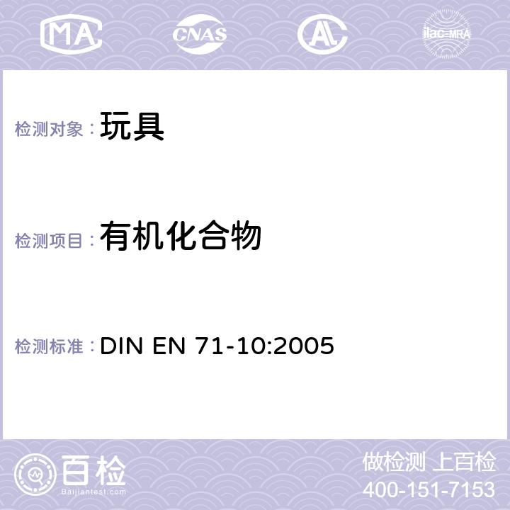 有机化合物 玩具安全 第10部分：有机化合物-样品制备和提取 DIN EN 71-10:2005