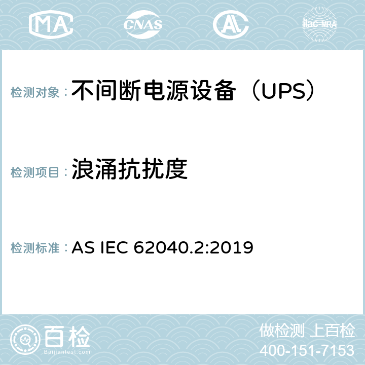 浪涌抗扰度 不间断电源设备(UPS) 第2部分：电磁兼容性(EMC)要求 AS IEC 62040.2:2019 6.3