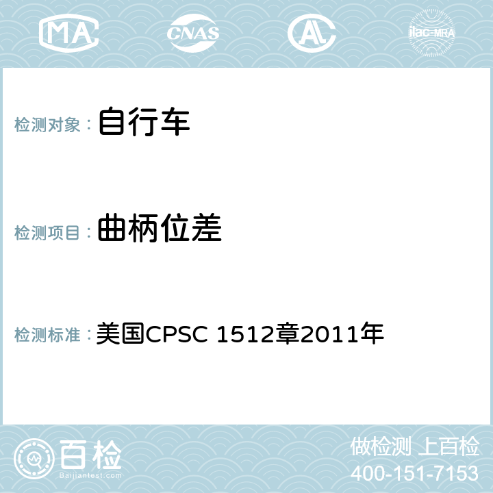 曲柄位差 对自行车的要求 美国CPSC 1512章2011年 1512.5(c)(3)