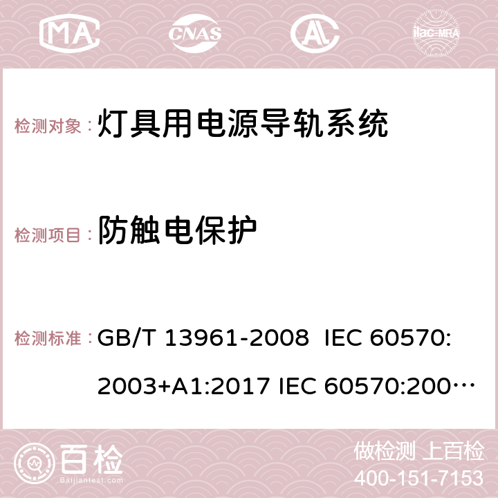 防触电保护 灯具用电源导轨系统 GB/T 13961-2008 IEC 60570:2003+A1:2017 IEC 60570:2003+AMD1:2017+AMD2:2019 EN 60570:2003 EN 60570:2003+A1:2018 EN 60570:2003+A1:2018+A2:2020 13