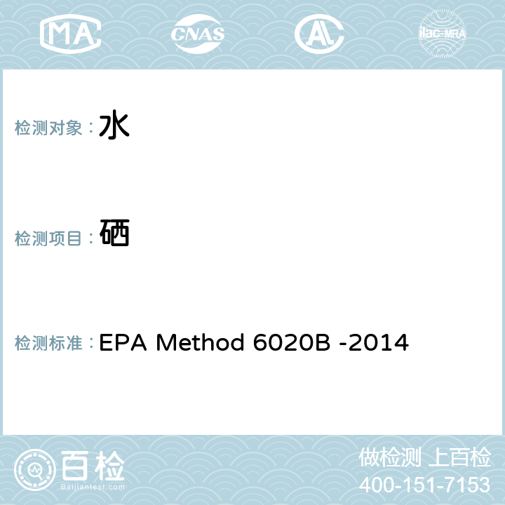硒 EPA Method 6020B -2014 电感耦合等离子体质谱法 