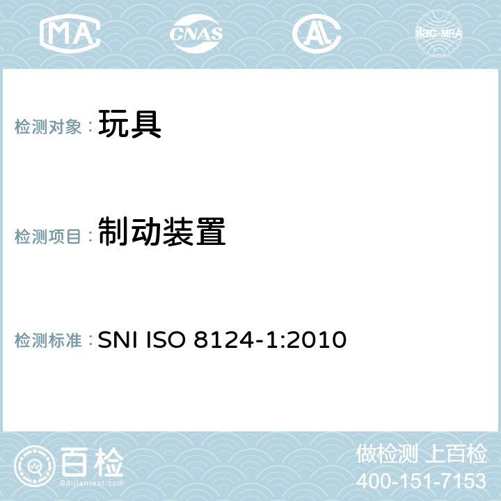 制动装置 印尼標準玩具的安全性第1部分：有關機械和物理性能的安全方面 SNI ISO 8124-1:2010 条款4.20