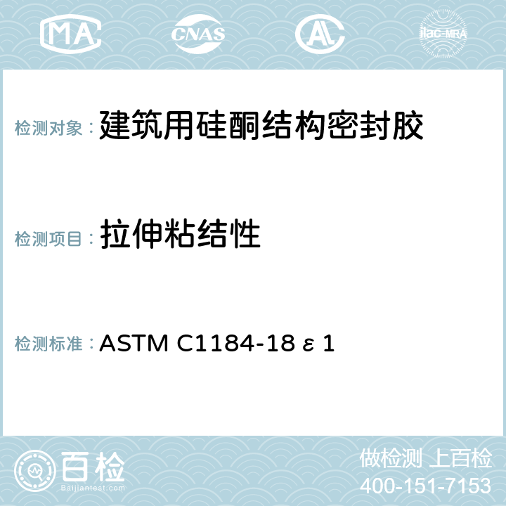 拉伸粘结性 硅酮结构密封胶标准规定 ASTM C1184-18ε1 8.6