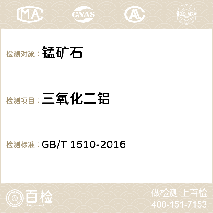 三氧化二铝 锰矿石 铝含量的测定EDTA滴定法 GB/T 1510-2016