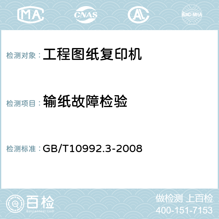 输纸故障检验 静电复印机 第3部分：便携式复印机 GB/T10992.3-2008 5.7