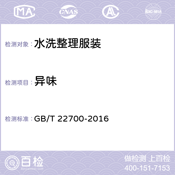 异味 GB/T 22700-2016 水洗整理服装