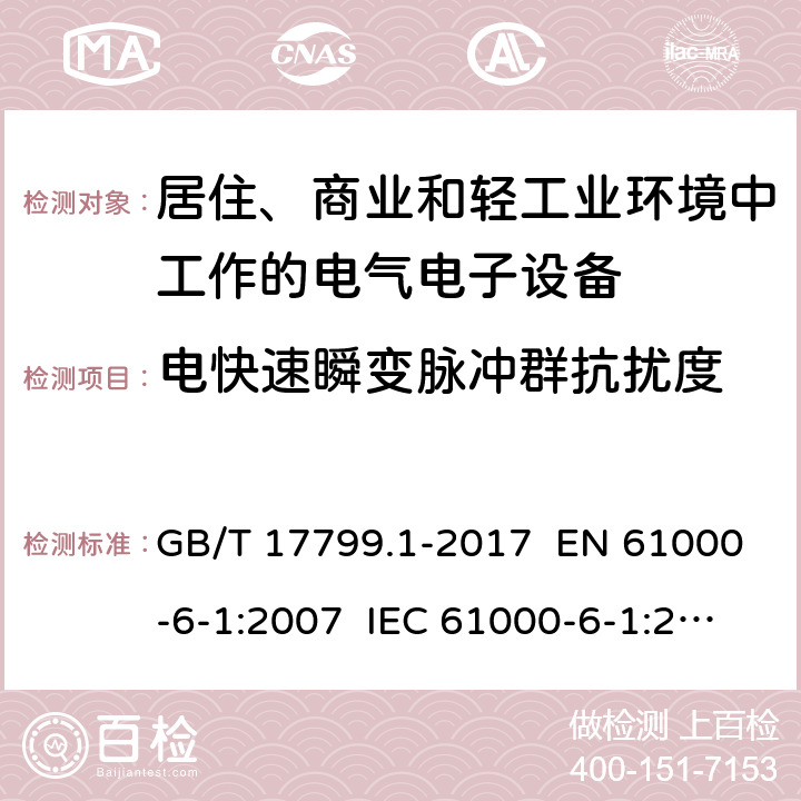 电快速瞬变脉冲群抗扰度 电磁兼容 通用标准 居住、商业和轻工业环境中的抗扰度试验 GB/T 17799.1-2017 EN 61000-6-1:2007 IEC 61000-6-1:2005 章节 8