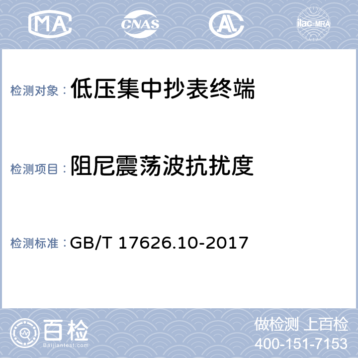 阻尼震荡波抗扰度 电磁兼容 试验和测量技术 阻尼振荡波抗扰度试验 GB/T 17626.10-2017