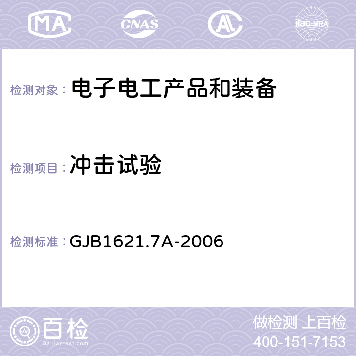 冲击试验 《技术侦察装备通用技术要求 第7部分：环境适应性要求和试验方法》 GJB1621.7A-2006 5.10