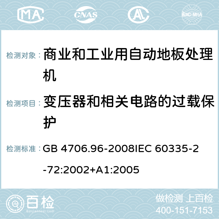 变压器和相关电路的过载保护 家用和类似用途电器的安全 商业和工业用自动地板处理机的特殊要求 GB 4706.96-2008
IEC 60335-2-72:2002+A1:2005 17