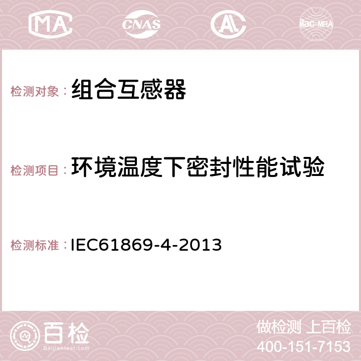 环境温度下密封性能试验 互感器 第4部分：组合互感器的补充技术要求 IEC61869-4-2013 7.3.7