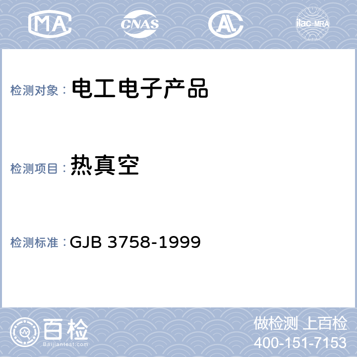 热真空 军用电子产品热真空试验方法 GJB 3758-1999