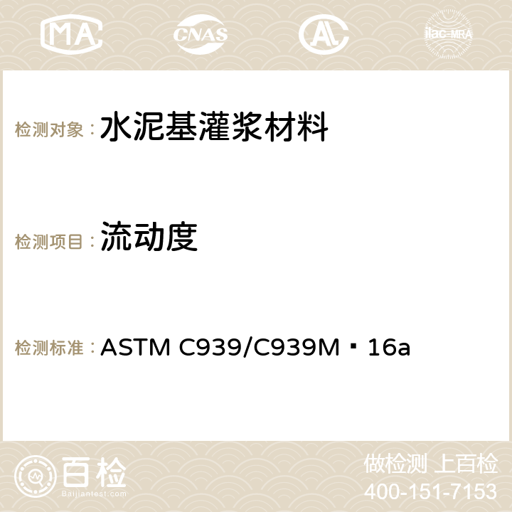 流动度 《预制集料混凝土的灌浆流（流锥法）的标准试验方法》 ASTM C939/C939M−16a