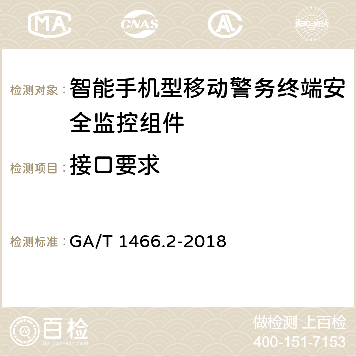 接口要求 GA/T 1466.2-2018 智能手机型移动警务终端 第2部分:安全监控组件技术规范
