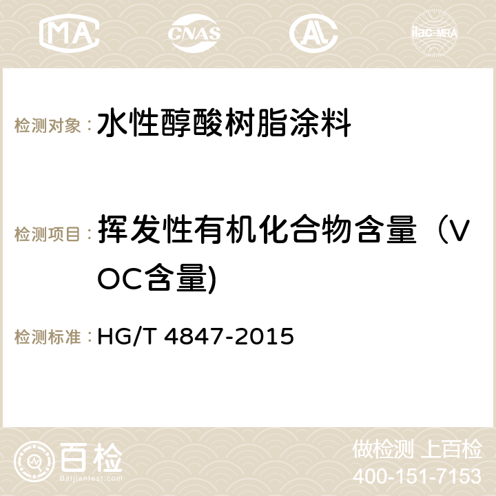挥发性有机化合物含量（VOC含量) 水性醇酸树脂涂料 HG/T 4847-2015 4.4.10