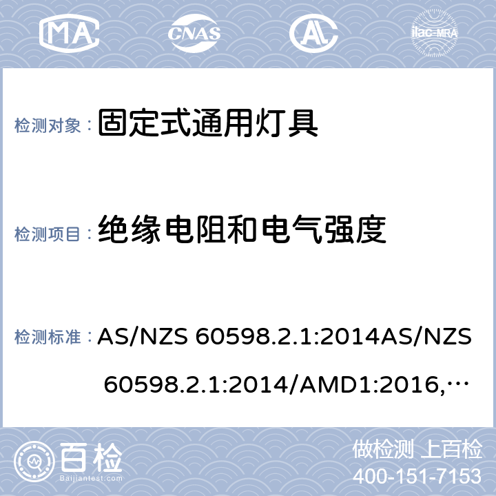 绝缘电阻和电气强度 灯具 第2.1部分: 特殊要求 固定式通用灯具 AS/NZS 60598.2.1:2014AS/NZS 60598.2.1:2014/AMD1:2016, AS/NZS 60598.2.1:2014/AMD2:2019 cl.15