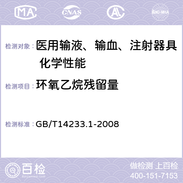 环氧乙烷残留量 《医用输液、输血、注射器具检验方法 第1部分：化学分析方法》 GB/T14233.1-2008 9