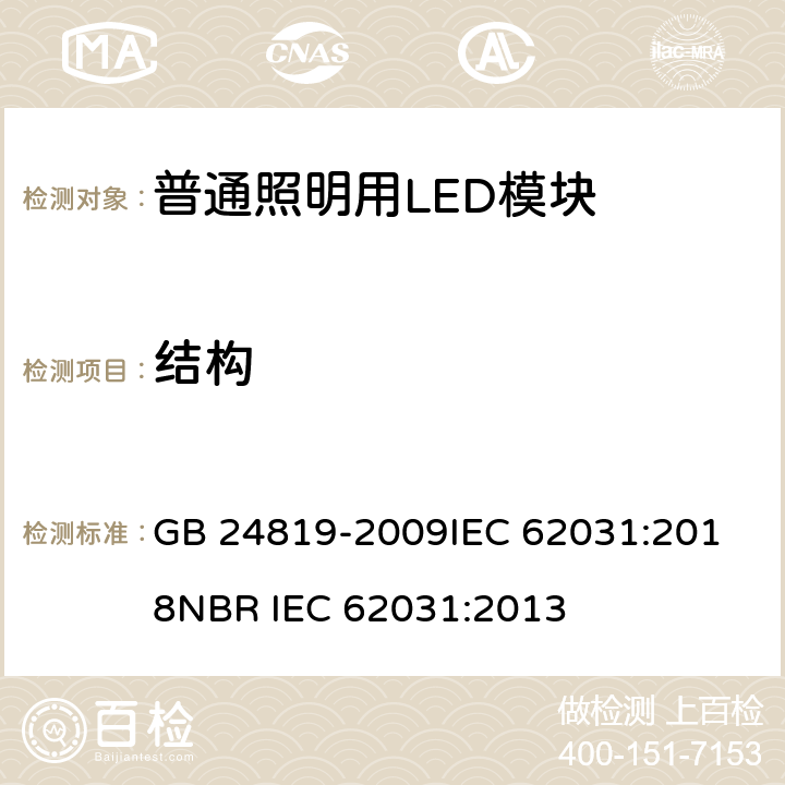 结构 普通照明用LED模块安全要求 GB 24819-2009
IEC 62031:2018
NBR IEC 62031:2013 15