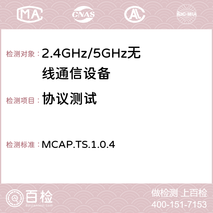 协议测试 多路适应协议 MCAP.TS.1.0.4 4